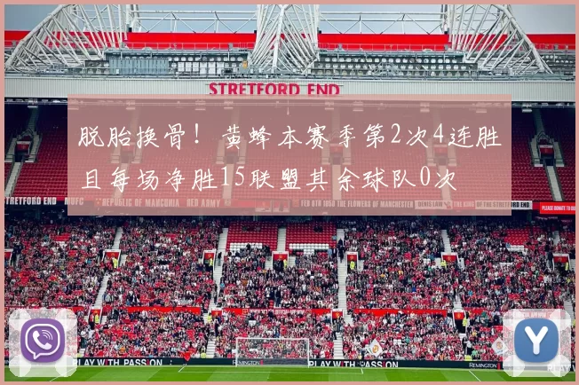 脱胎换骨！黄蜂本赛季第2次4连胜且每场净胜15联盟其余球队0次