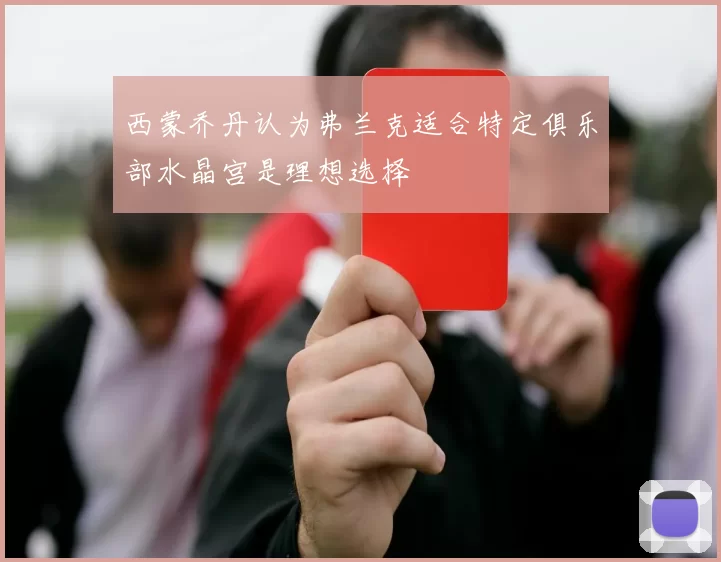 西蒙乔丹认为弗兰克适合特定俱乐部水晶宫是理想选择