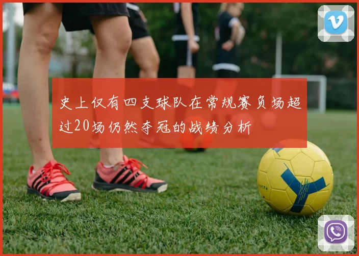 史上仅有四支球队在常规赛负场超过20场仍然夺冠的战绩分析