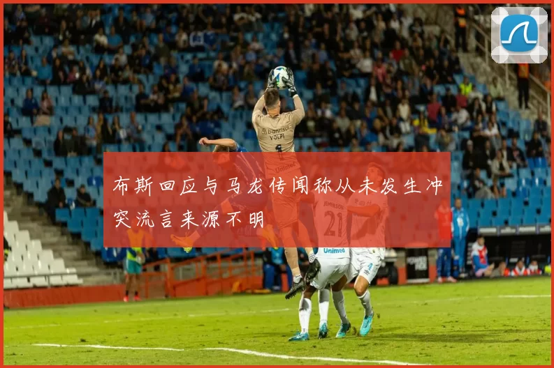 布斯回应与马龙传闻称从未发生冲突流言来源不明