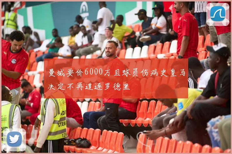 曼城要价6000万且球员伤病史皇马决定不再追逐罗德里