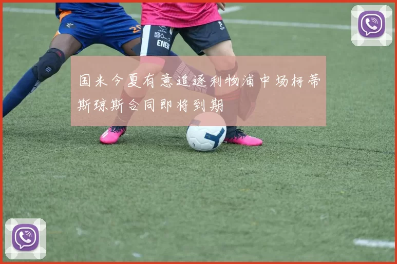 国米今夏有意追逐利物浦中场柯蒂斯琼斯合同即将到期