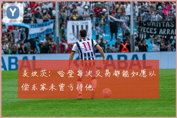 麦坎茨：哈登每次交易都能如愿以偿东家未曾亏待他