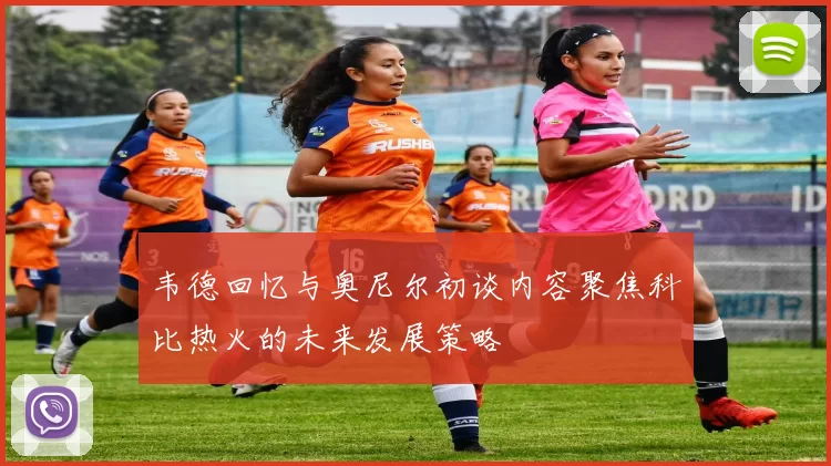 韦德回忆与奥尼尔初谈内容聚焦科比热火的未来发展策略