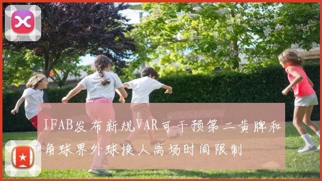 IFAB发布新规VAR可干预第二黄牌和角球界外球换人离场时间限制