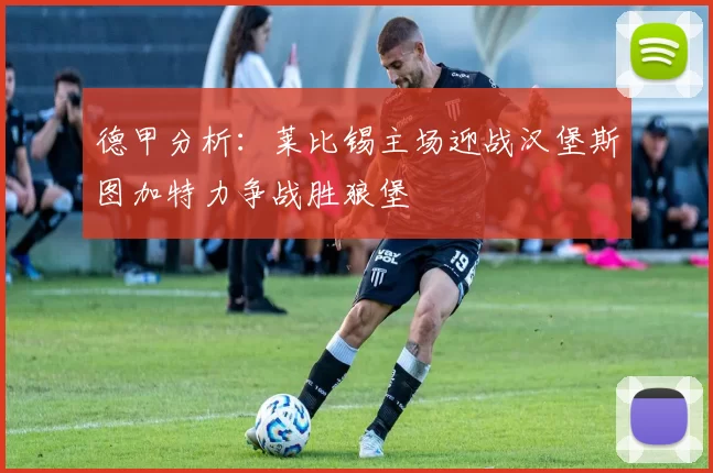 德甲分析：莱比锡主场迎战汉堡斯图加特力争战胜狼堡